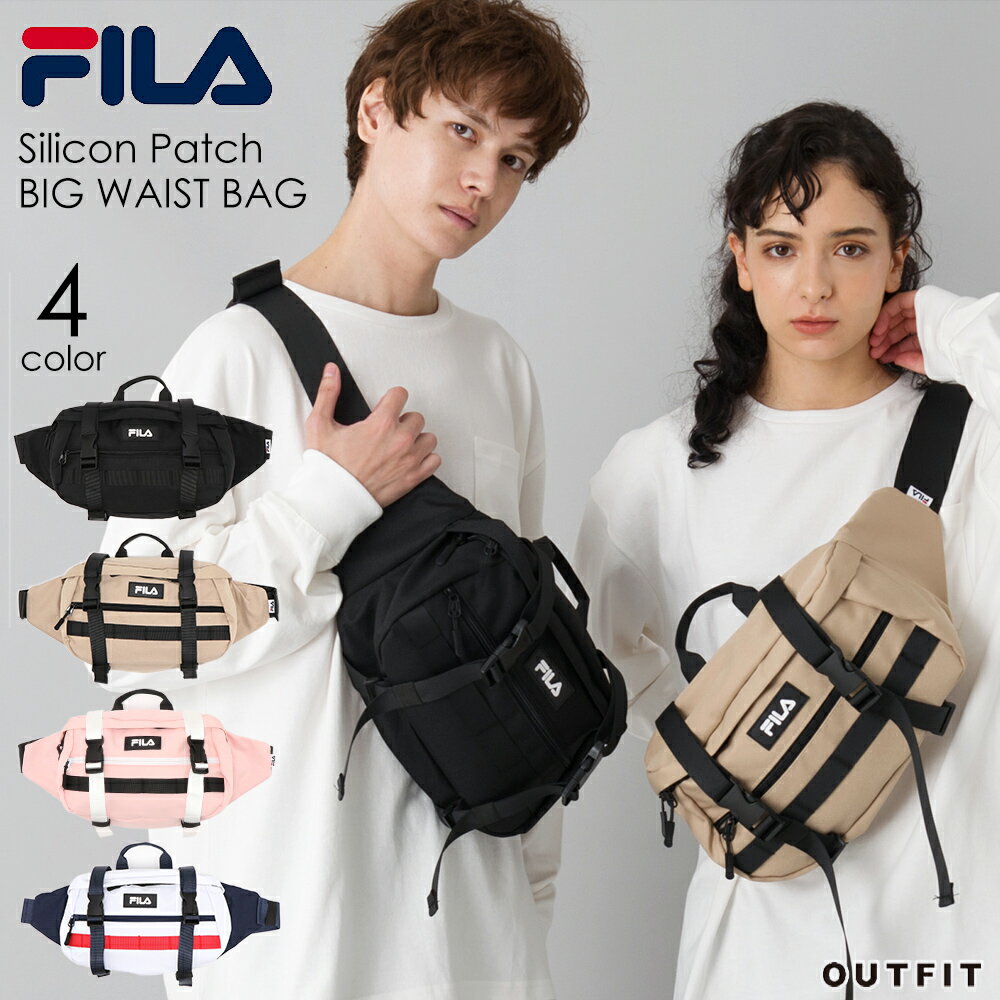 FILA フィラ ビッグウエストバッグ ボディバッグ ウエストポーチ シリコンワッペン メンズ レディース 大容量 高校生 中学生 大学生 スポーツブランド 女の子 斜め掛け かわいい おしゃれ 旅行 アウトドア カジュアル 黒 ベージュ ピンク プレゼント ギフト