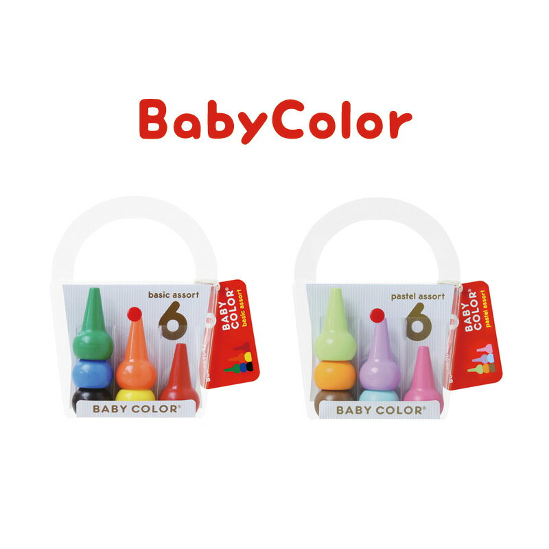 BabyColor べビコロール 6色セット クレヨン キッズ ベビー ママ 知育玩具 おもちゃ 出産祝い プレゼント 保育園 幼稚園 お絵かき 誕生日 ギフト...
