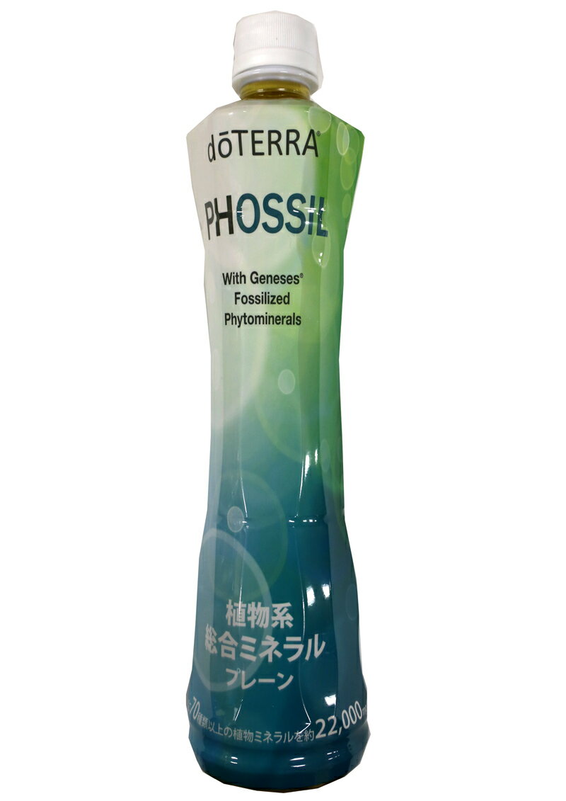 【送料無料】doTERRA ドテラ サプリメント PHOSSIL ミネラルプレーン 550ml 1本 SUPPLIMENT