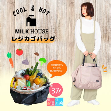 【20%OFFセール】 MILK HOUSE レジカゴバッグ 保冷効果 大容量 37L リュック トートバッグ ポケッタブル エコバッグ レジかごバッグ 買い物バッグ レジャーバッグ 丈夫 折りたたみ コンパクト 撥水 無地 旅行 トラベル 帰省 防災 おしゃれ 子連れ スーパー