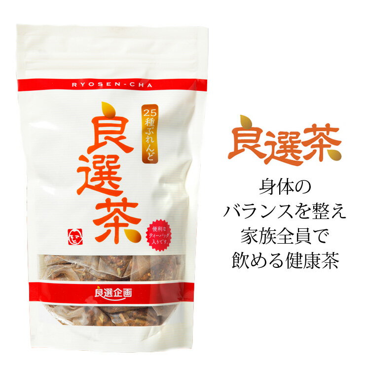 楽天Karlas（カルラス）良宣企画 25種ブレンド 良選茶 ティーバッグ 15g×20包 3パックセット お茶 健康 美容 子供 人気 おいしい 通販 実用的 プレゼント ギフト セット割 karlas