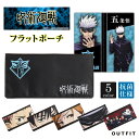 【500円ポッキリ!】 呪術廻戦 フラットポーチ マスクケース マスク入れ 虎杖 悠二 伏黒 恵 釘崎 野薔薇 五条 悟 キャラクター 子供 キッズ 大人 おし...
