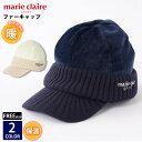 marie claire GOLF マリクレール ゴルフ ファーキャップ レディース ブランド ロゴ 帽子 秋 冬 ニット つば付き ニット帽 ニットキャップ あったか 保温 おしゃれ カジュアル かわいい 白 紺 スポーツ アウトドア 登山 スノーボード karlas