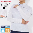 【在庫処分!】 マリクレール marie claire GOLF アームカバー レディース ゴルフグッズ 吸汗速乾 UVカット 紫外線対策 日除け シャーリング...