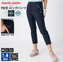marie claire GOLF マリクレールゴルフ パンツ 9分丈 レディース ゴルフウェア 撥水加工 8WAYストレッチ 伸縮性 無地 美脚 動きやすい ...