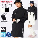 【トラベル特集クーポンで450円OFF】 marie claire GOLF マリクレールゴルフ レインウェア レッグカバー付き ワンピース レディース 防水 ...