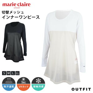 marie claire GOLF マリクレール ゴルフウェア インナーシャツ レディース 長袖 クルーネック インナーワンピース スポーツインナー 透け防止 涼しい 冷感 切替メッシュ 吸汗速乾 ドライ UVカット 重ね着 肌着 ブランド 無地 シンプル 春 夏 大きいサイズ S M L LL XL karlas