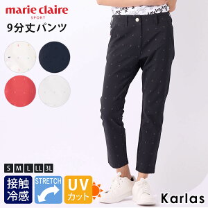 【16日まで!クーポンで20%OFF】 marie claire GOLF マリクレール 9分丈 ストレッチパンツ ゴルフウェア レディース ロングパンツ 接触冷感 涼しい UVカット 紫外線対策 細身 美脚 ブランド おしゃれ かわいい 大きいサイズ S M L LL 3L 春夏 白 黒 赤 紺