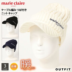 【ポイント5倍】 marie claire GOLF マリクレール ゴルフ キャップ ニット ニット帽 レディース ケーブル編み つば付き 暖かい あたたかい かわいい 保温 ゆったり 防寒対策 防寒 冬 冷え取り アウトドア レディース 無地 シンプル クリスマス プレゼント ギフト