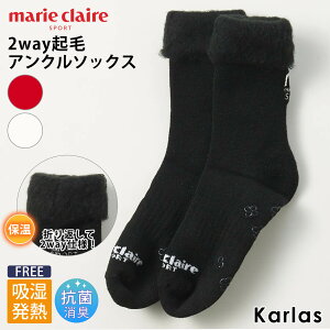 marie claire GOLF マリクレール ゴルフ ゴルフウェア ソックス レディース アンクルソックス くるぶし 秋 冬 スポーツ 靴下 滑り止め 2way 起毛 暖かい おしゃれ 無地 ロゴ ブランド シンプル 保温 防寒 抗菌消臭 吸湿発熱 美脚 23 24 25 黒 紺 白 プレゼント karlas