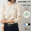 【20日までクーポンで半額!】 marie claire bis マリクレール ビス ニット レディース 長袖 セーター クルーネック ケーブル編み ブランド ...