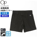 水着用 インナー メンズ スイムショーツ OCEAN PACIFIC オーシャンパシフィック インナーパンツ ボックス トランクス ブリーフ 砂侵入防止 体毛カバー 水陸両用 水泳 スイム アンダーショーツ スイミング スポーツインナー ストレッチ スイムウェア 黒 夏 2025ss
