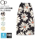 ラップタオル レディース 子供 大人 女の子 100cm丈 Ocean Pacific オーシャンパシフィック 花柄 総柄 巻きタオル 水泳 海水浴 着替え スナップボタン付き ロゴ 夏 スイムタオル プールタオル ビーチタオル バスタオル 2025ss(3)