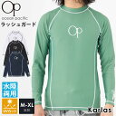 ラッシュガード メンズ 長袖 オーシャンパシフィック ブランド 春 夏 スポーツウェア 水着 水陸両用 UVカット ロンT 通気性 サーフ ブランド ロゴ カジュアル おしゃれ M L XL アウトドア 白 黒 緑 紺 karlas