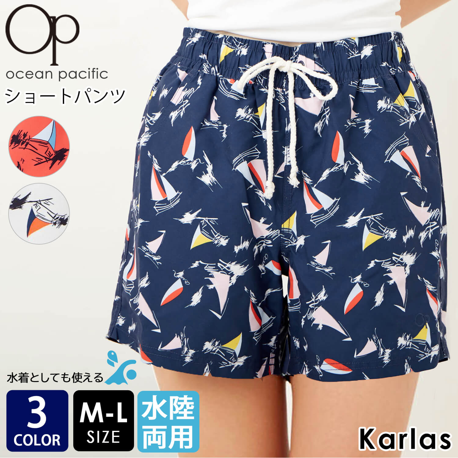 【ポイント10倍】 ショートパンツ レディース OCEAN PACIFIC オーシャンパシフィック ブランド 春 夏 ハーフパンツ 水陸両用 水着 吸水速乾 赤 紺 ネイビー M L 2023SS