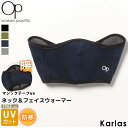 【在庫売り尽くし!】 フェイスウォーマー ネックウォーマー OCEAN PACIFIC オーシャンパシフィック メンズ レディース ブランド ロゴ 秋 冬 保温 防寒 UVカット あったかグッズ 紫外線対策グッズ karlas