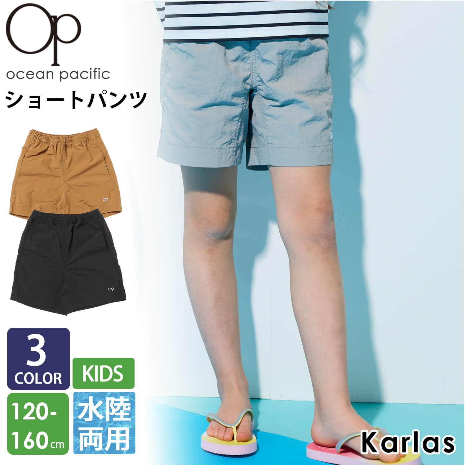 水着 ショートパンツ 水陸両用 キッズ 男の子 女の子 OCEAN PACIFIC オーシャンパシフィック ブランド 夏 ハーフパンツ ワンポイント ロゴ刺繍 ナイロンワッシャー ボートショーツ 2024SS karlas