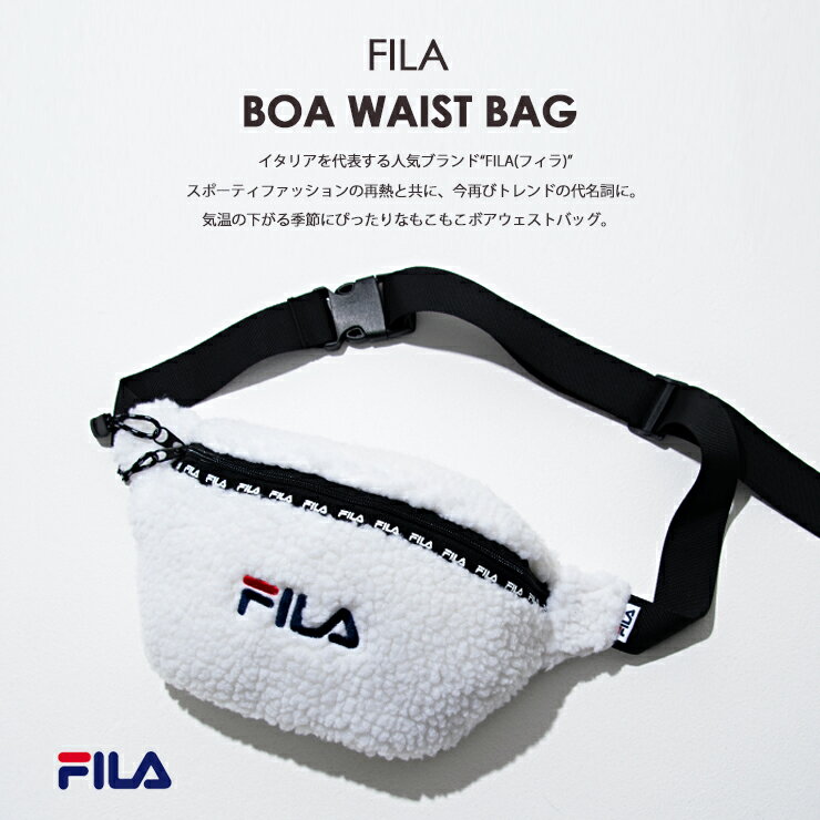 【ポイント5倍】 FILA フィラ ボア ウエストバッグ ボディバッグ レディース メンズ ミニ 小さめ もこもこ ブランド おしゃれ かわいい カジュアル ロゴ 秋 冬 黒 白 ベージュ スポーツ バック 軽量 ショルダーバッグ fm2220 プレゼント ギフト 中学生 高校生 outfit