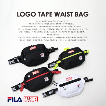 【ポイント5倍】 MARVEL/FILA マーベル フィラ ロゴテープウエストバッグ レディース メンズ かっこいい 斜めがけ 中学生 高校生 かわいい 男の子 女の子 大容量 ナイロン 軽量 ミニ かわいい ブランド プレゼント outfit ギフト