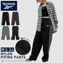 【新作! ポイント10倍】 Reebok リーボック レディース メンズ ナイロンパンツ パイピングパンツ スポーツパンツ トラックパンツ ランニング ジョガー...