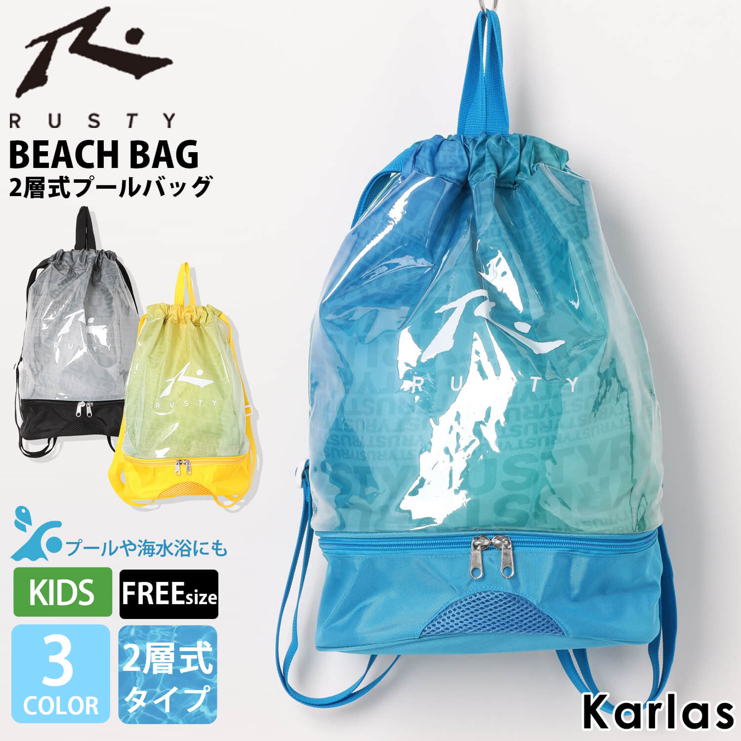 【在庫処分!】 プールバッグ 子供 キッズ ナップサック RUSTY ラスティ サーフブランド 夏 2層式 男の子 女の子 ビーチバッグ 透明 水..