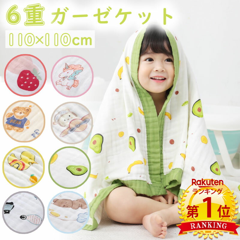 【18日感謝デー★6％OFFCP】＼当日発送／【楽天1位2冠】 6重 ガーゼケット 110×110c...