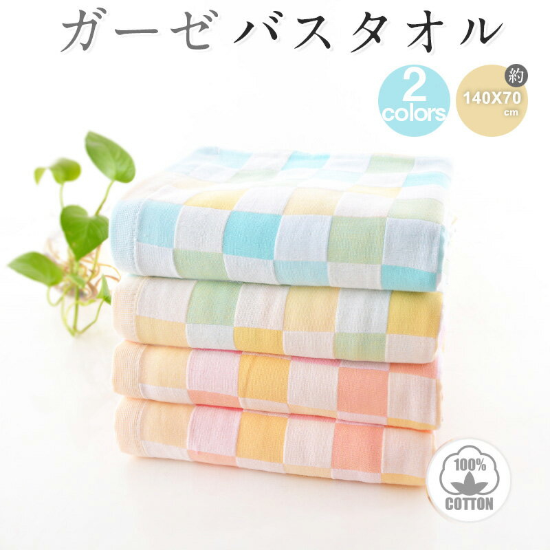 【1日ワンダフルデー8％OFFCP】＼当日発送／ガーゼタオル バスタオル 70x140cm 2重ガーゼ 綿バスタオル タオル ふわふわ 可愛い 薄手 コンパクト コットン 吸水 速乾 通気性 ベビー 子 コットン 吸水 速乾 通気性 ベビー 保育園 幼稚園 ギフト 男の子 女の子