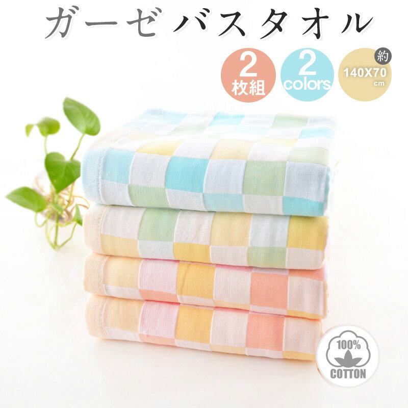 クーポンで【2,180円】＼当日発送／2枚組 ガーゼタオル バスタオル 70x140cm 2重ガーゼ ベビータオル 綿バスタオル タオル ふわふわ 可愛い 薄手 コンパクト 吸水 速乾 通気性 子供 保育園 おくるみ ふんわり ガーゼ 幼稚園 ギフト プレゼント 春 夏 赤ちゃん 女の子 男の子