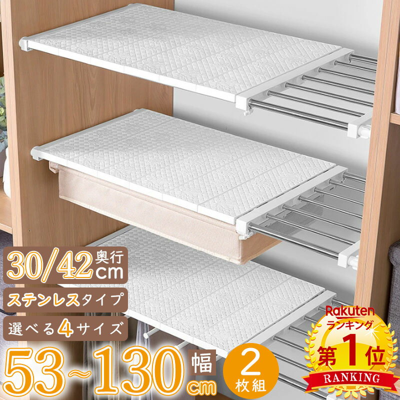 クーポンで【2 680円～】【あす楽】【楽天1位6冠】【2枚組】選べる4サイズ つっぱり棚 奥行 30 42 cm 幅 53 - 130 cm 耐荷重 約25kg ステンレス 伸縮棚 段差対応 突っ張り ラック 超強力 スリ…