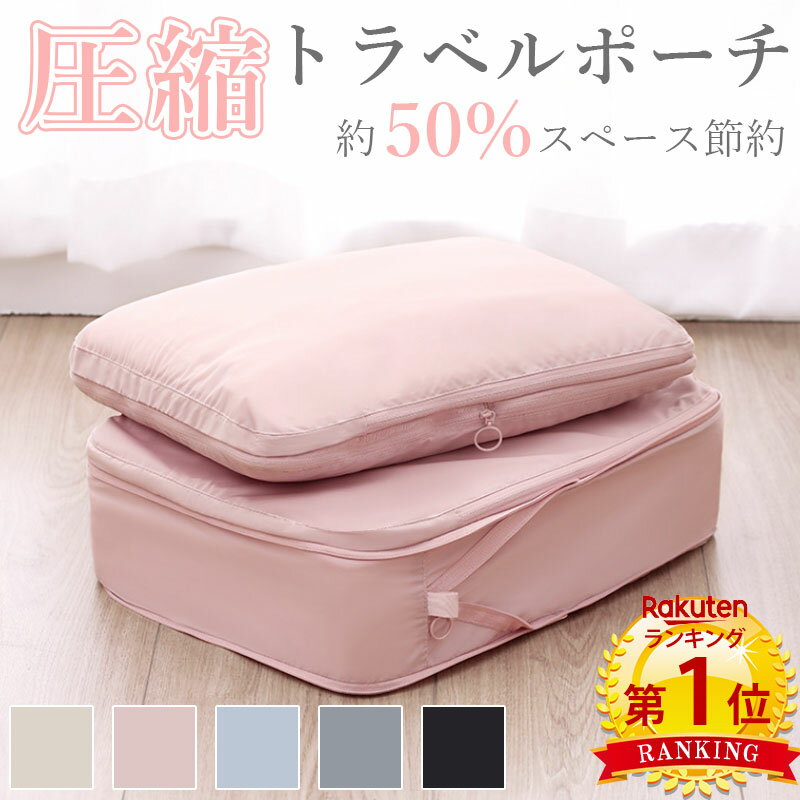 【4日20時〜数量限定半額cp】\当日発送/【2点セット1,180円〜】【楽天1位】圧縮 トラベル ポーチ 衣類スペース 50% 節約 旅行 収納ポーチ トラベ...