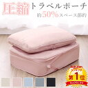 【マラソン限定クーポンあり】\当日発送/【2点セット1,180円〜】【楽天1位】圧縮 トラベル ポーチ 衣類スペース 50% 節約 旅行 収納ポーチ トラベルポ...