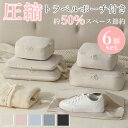 【マラソン限定クーポンあり】\当日発送/ 6点セット トラベル 圧縮 ポーチ 衣類スペース 50% 節約 旅行 収納ポーチ トラベルポーチ 圧縮袋 軽量 出張 ...
