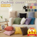 【900円OFFCP-3buy】\当日発送/【楽天1位2冠】 クッションカバー 45×45cm ニット柄 オシャレ かわいい 冬 模様替え 新生活 クッション カバー 洗える 北欧 ナチュラル 一人暮らし リビング ソファ ベッド プレゼント ギフト おしゃれ カフェ シンプル ニット インテリア