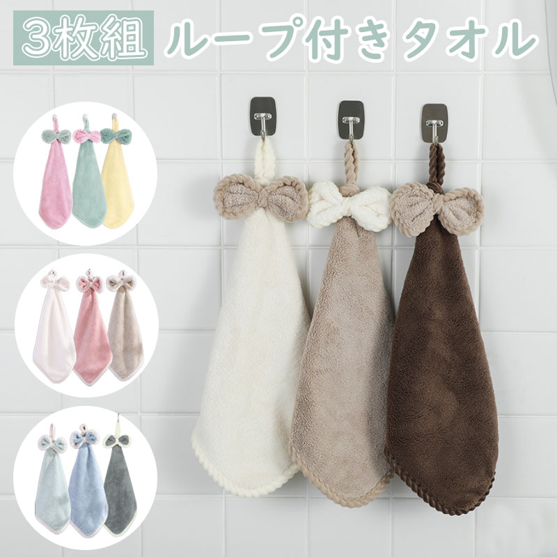 ＼当日発送／ 3枚組 ループ付きタオル 30×30cm リボン付き ハンドタオル かわいい おしゃれ 吸水 ベビー キッズ 保育園 幼稚園 キッチン 食器 台所 布巾 台拭き 手拭き 食器拭き 衛生 新生活 ふわふわ ギフト プレゼント 無地