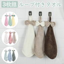\当日発送/ 3枚組 ループ付きタオル 30×30cm リボン付き ハンドタオル かわいい おしゃれ 吸水 ベビー キッズ 保育園 幼稚園 キッチン 食器 台所...