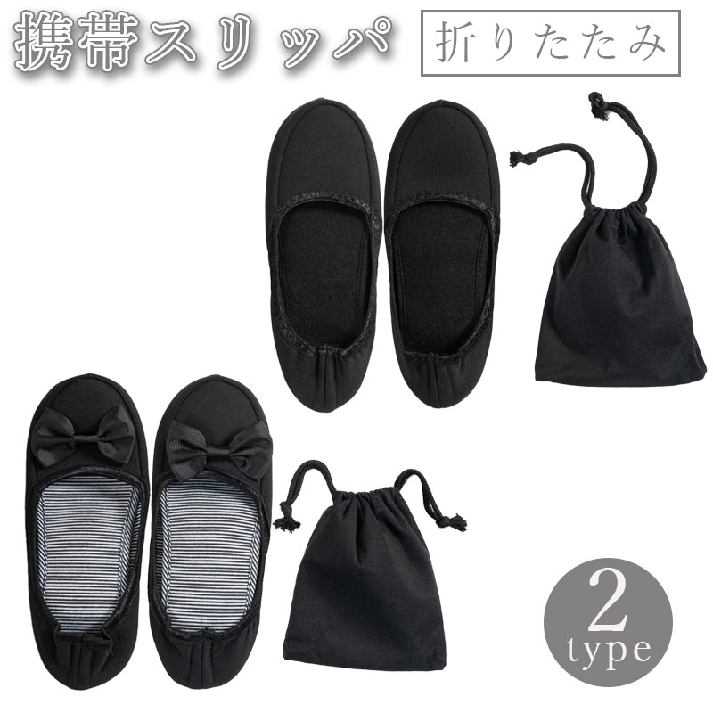 【18日感謝デー★6％OFFCP】＼当日発送／ 携帯スリッパ 持ち運び 折りたたみ フラットシューズ ゴム付き 収納袋付き トラベルスリッパ ..