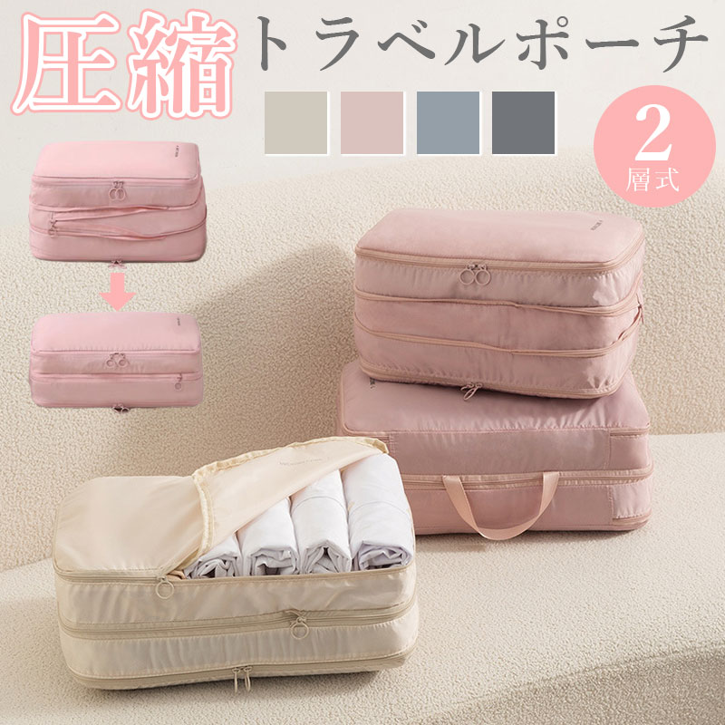 【楽天スーパーSALE60%OFF】\当日発送/ 2層 圧縮袋 圧縮ポーチ トラベルポーチ 衣類スペース 35% 節約 旅行 収納ポーチ トラベル ポーチ 圧縮...