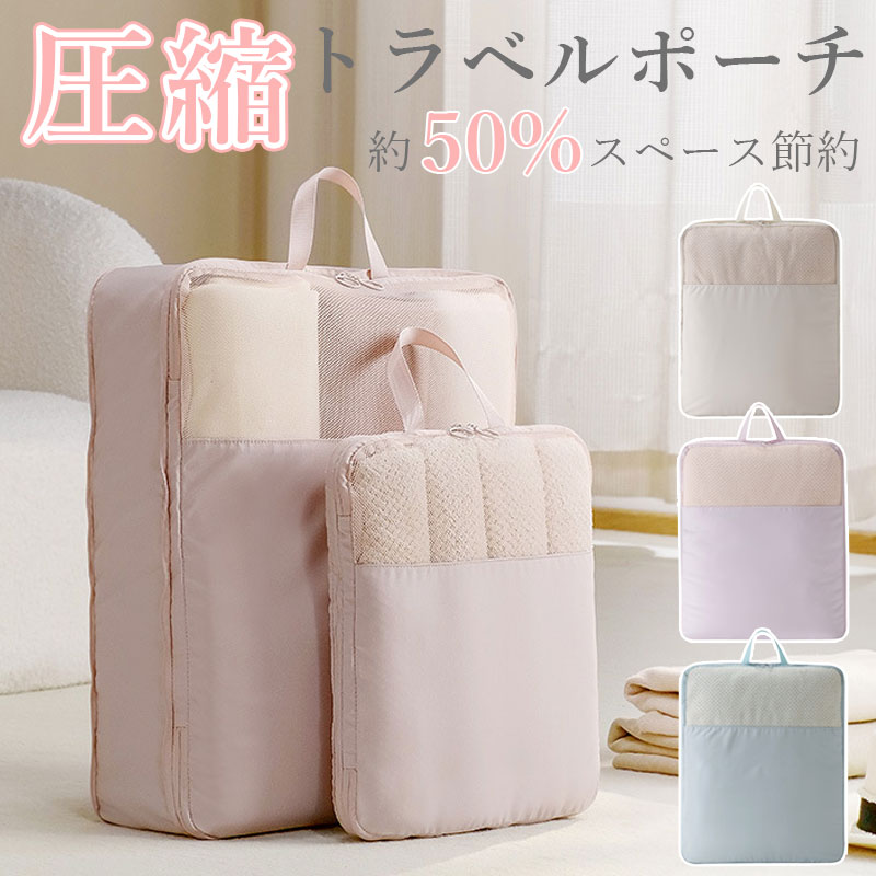 【楽天スーパーSALE10%OFF】\当日発送/ メッシュ 圧縮ポーチ 衣類スペース 50% 節約 圧縮袋 トラベルポーチ 大容量 持ち手付き 撥水 旅行 便利...
