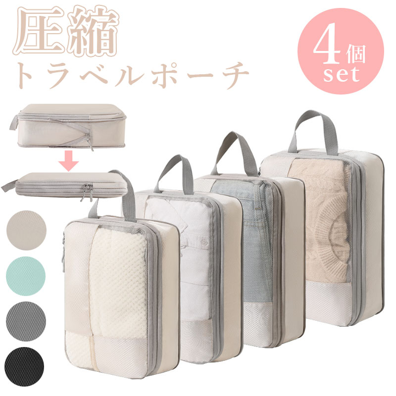 【楽天スーパーSALE10%OFF】\当日発送/ 4点セット トラベル 圧縮 ポーチ メッシュ 衣類スペース 60% 節約 旅行 収納ポーチ トラベルポーチ 圧...