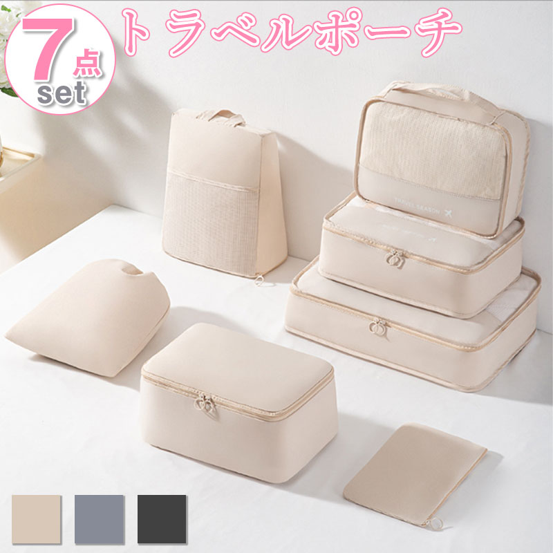 \当日発送/ トラベルポーチ 7点セット 旅行 衣類 下着バッグ ケース 小物収納 旅行バッグ 出張 便利 旅行用 化粧ポーチ アレンジケース 衣類収納 防水 ...