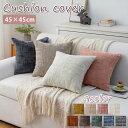 【900円OFFCP-3buy】\当日発送/ クッションカバー 45×45cm シェニール オシャレ かわいい 模様替え 新生活 クッション カバー 洗える 北...