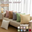 【900円OFFCP-3buy】\当日発送/ クッションカバー 45×45cm もこもこ ぽこぽこ オシャレ かわいい 模様替え 新生活 クッション カバー 洗...