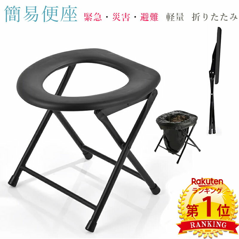 【楽天スーパーSALE10％OFF】【あす楽】【楽天1位4冠】簡易便座 非常用 車 樹脂 折りたたみ 携帯トイレ パイプ椅子 簡易トイレ ポータブル便座 テント トイレ 災害 ハイキング アウトドア 椅子 避難 アウトドア キャンプ 防災グッズ 備蓄 対策 安心 椅子 避難のサムネイル