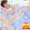 クーポンで【1,680円】\当日発送/【楽天1位】 6重 ガーゼケット 110×110cm 16種類 リバーシブル ベビー 子供用 綿100 ふんわり ふわふわ...