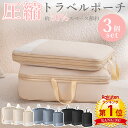 【マラソン限定お得なクーポン】\当日発送/ 【楽天1位】 3点セット トラベル 圧縮 ポーチ 衣類スペース 50% 節約 メッシュ 旅行 収納ポーチ トラベルポ...