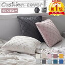 【900円OFFCP-3buy】\当日発送/【楽天1位】 クッションカバー 45×45cm オシャレ かわいい 模様替え 新生活 クッション カバー 洗える ベ...