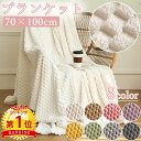 【SALE限定クーポン配布中】\当日発送/【楽天1位】 ブランケット 70×100 cm もこもこ ふわふわ ぽこぽこ あったか 暖かい 冬 ひざ掛け ハーフケット やわらかい ふわとろ ふんわり 毛布 かわいい おしゃれ 洗える 冷房対策 夏用 保温 通気性 軽量 コンパクト
