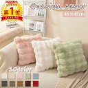 【900円OFFCP-3buy】\当日発送/【楽天1位】 クッションカバー 45×45cm もこもこ ぽこぽこ オシャレ かわいい 模様替え 新生活 クッション...