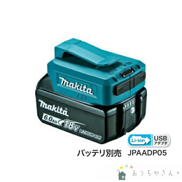 マキタ USB用アダプタ ADP05 18V/14.4V用 防災 スライド式バッテリー BL1860 BL1460リチウムイオンバッテリ クリーナー 掃除機 CL180 CL181 CD182 CL140 CL141 CL142モバイル USB出力 本体のみ 