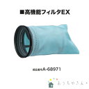 充電式クリーナー 高機能フィルタEX A-68971 1個 対応機種CL280 CL281 CL180 CL181 CL140 CL141 CL106 CL108など